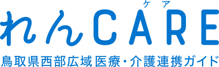 れんCARE　鳥取県西部医療・介護連携ガイド